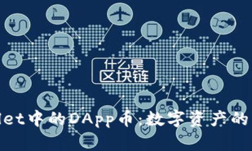 探索tpWallet中的DApp币：数字资产的新金融革命