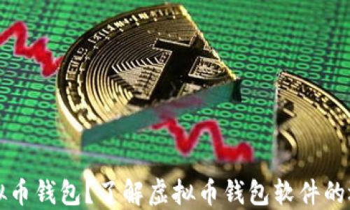
什么是虚拟币钱包？了解虚拟币钱包软件的选择与使用