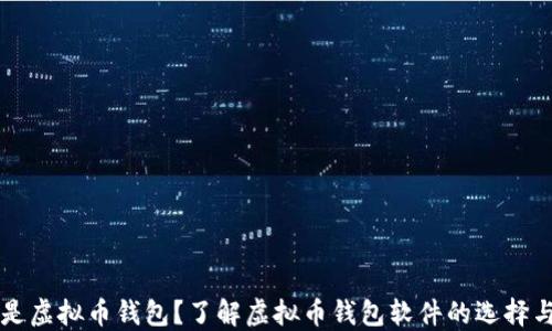 
什么是虚拟币钱包？了解虚拟币钱包软件的选择与使用