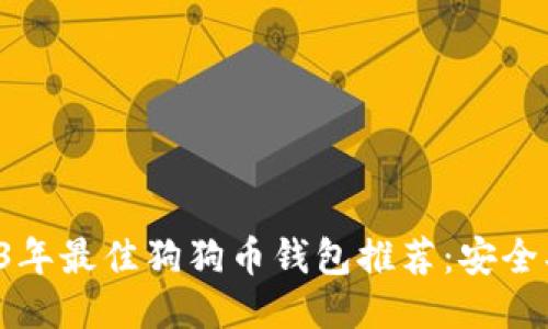 标题: 2023年最佳狗狗币钱包推荐：安全、便捷全指南