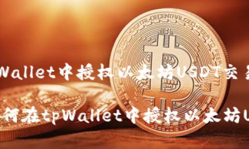 如何在tpWallet中授权以太坊USDT交易？

bianoti如何在tpWallet中授权以太坊USDT交易？