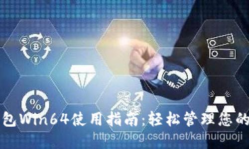狗狗币钱包Win64使用指南：轻松管理您的数字资产