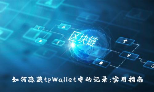 如何隐藏tpWallet中的记录：实用指南