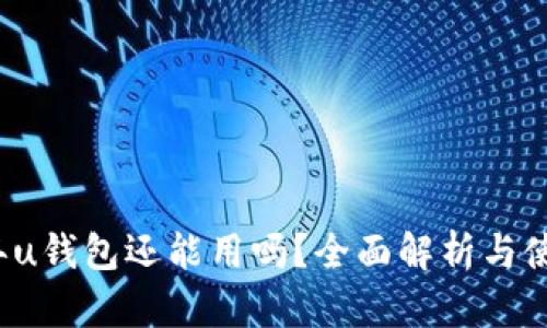 2023年u钱包还能用吗？全面解析与使用指南