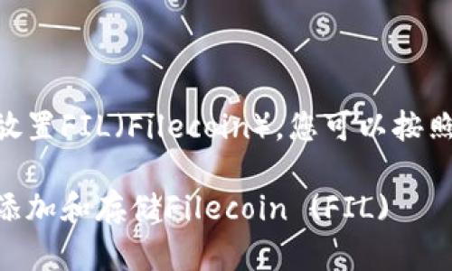 为了在TPWallet中放置FIL（Filecoin），您可以按照以下步骤进行操作：

如何在TPWallet中添加和存储Filecoin (FIL)