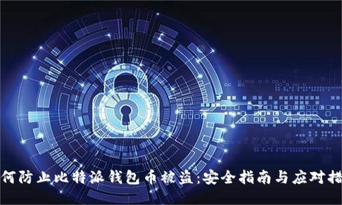 如何防止比特派钱包币被盗：安全指南与应对措施