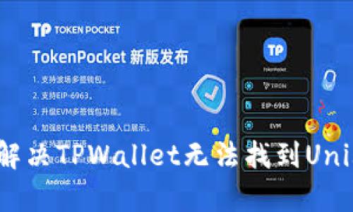 标题: 如何解决TPWallet无法找到Uniswap的问题