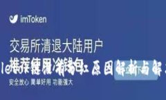 tpWalletok链没有分红原因解