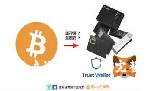 tpWallet同步后用户该如何操作？完整指南与实用技巧