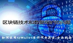 如何使用tpWallet进行代币买