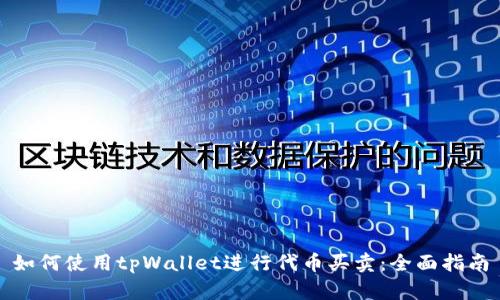 如何使用tpWallet进行代币买卖：全面指南