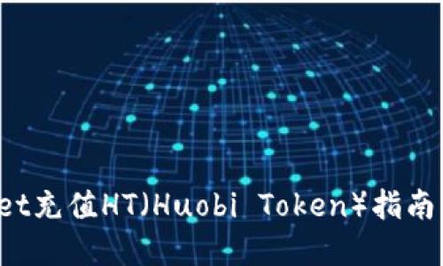 ### tpwallet充值HT（Huobi Token）指南：轻松一步到位