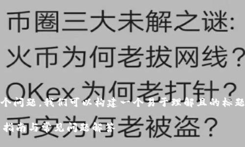 关于“tpWallet支持ada吗”这个问题，我们可以构建一个易于理解且的标题和相关内容。以下是概念设计：

tpWallet是否支持ADA? 完整指南与常见问题解答