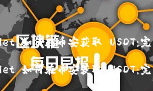 tpwallet 如何在币安获取 USDT：完整指南

tpwallet 如何在币安获取 USDT：完整指南