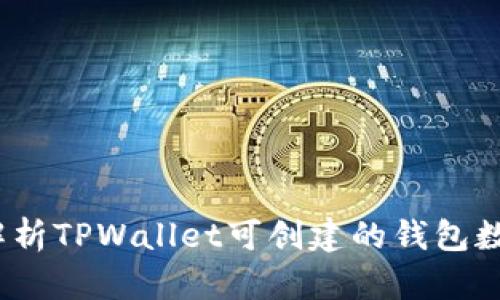 TPWallet：全面解析TPWallet可创建的钱包数量及其管理优势