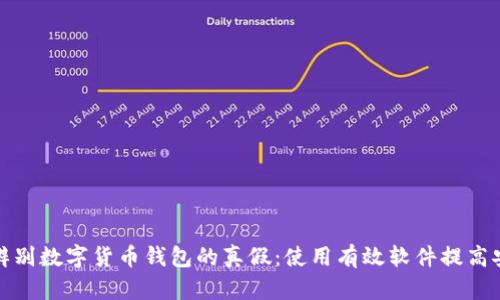 如何辨别数字货币钱包的真假：使用有效软件提高安全性