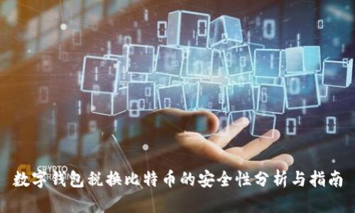 数字钱包税换比特币的安全性分析与指南