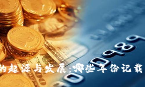 建议  
比特币钱包的起源与发展：哪些年份记载了它的诞生？