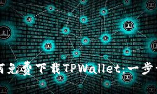 普通用户如何免费下载TPWallet：一步一步操作指南