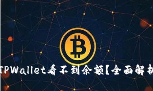 标题
为什么我的TPWallet看不到余额？全面解析及解决方案