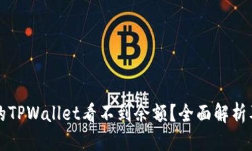 标题
为什么我的TPWallet看不到余额？全面解析及解决方案