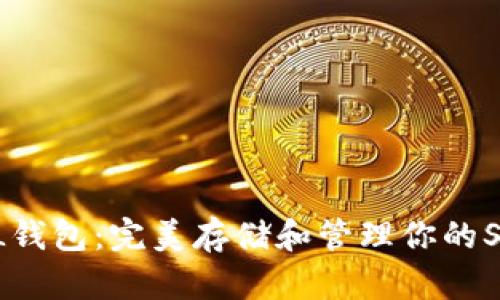 区块链SOL钱包：完美存储和管理你的Solana资产