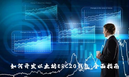 如何开发以太坊ERC20钱包：全面指南