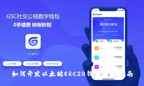 如何开发以太坊ERC20钱包：全面指南