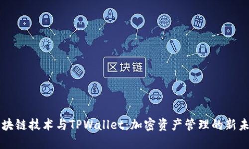 区块链技术与TPWallet：加密资产管理的新未来