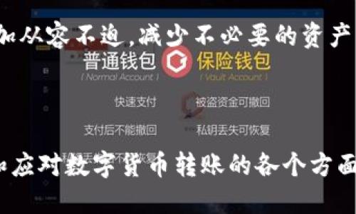 标题
如何将OK交易所的数字货币转移到TP Wallet？步骤详解及常见问题解答

关键词
OK交易所, TP Wallet, 数字货币转账, 转账步骤/guanjianci

---

内容主体大纲

1. **引言**
   - 数字货币的流通与钱包的重要性
   - OK交易所与TP Wallet的优势

2. **了解TP Wallet**
   - TP Wallet的基本特点
   - 安全性与隐私保护

3. **注册与设置TP Wallet**
   - 下载TP Wallet
   - 创建钱包和备份

4. **在OK交易所的账户管理**
   - 登录到OK交易所
   - 查看账户内币种及余额

5. **将币转移到TP Wallet的具体步骤**
   - 获取TP Wallet地址
   - 在OK交易所选择转账
   - 填写转账信息与确认

6. **转账费用与时间**
   - 转账费用说明
   - 长时间未到账处理方法

7. **总结与建议**
   - 定期备份钱包
   - 注意安全性与防范诈骗

8. **常见问题解答**
   - 常见问题1: 如何选择币种进行转账？
   - 常见问题2: 转账失败怎么办？
   - 常见问题3: 如何确认转账是否成功？
   - 常见问题4: TP Wallet支持哪些币种？
   - 常见问题5: 如何保证TP Wallet的安全性？
   - 常见问题6: 转账过程中需要注意哪些问题？
   - 常见问题7: 如何处理意外的转账错误？

---

### 内容部分

#### 1. 引言

随着数字货币的快速发展，用户对数字资产的管理和转移变得越来越重要。OK交易所作为一个知名的数字货币交易平台，提供了各种交易和存储的便利。而TP Wallet作为一款用户友好的数字钱包，能够帮助用户方便地存储和转移资产。本文将详细介绍如何将OK交易所的数字货币转移到TP Wallet，确保用户在操作时避免不必要的风险。

#### 2. 了解TP Wallet

TP Wallet是一款集成了多种功能的数字货币钱包，支持多种主流币种。其主要特点包括用户友好的界面、快速安全的交易机制以及良好的隐私保护。用户在选择转换钱包时，应当了解其安全性，TP Wallet即以多层次的安全保护措施，确保用户资产的安全。

#### 3. 注册与设置TP Wallet

首先，用户需要下载TP Wallet，支持iOS和Android两个平台。在官网下载或通过应用商店搜索并安装后，打开应用，用户需要按照引导设置一个新的钱包。设置过程包括密码保护和备份私钥，这是确保用户资产安全的重要步骤。

#### 4. 在OK交易所的账户管理

用户在将币转移到TP Wallet之前，需先登录到OK交易所。通过账户管理功能，用户可以方便地查看账户内的币种和余额。在确认账户内有足够的余额之后，用户需要确保能获取到TP Wallet的接收地址，这一步是转账的关键。

#### 5. 将币转移到TP Wallet的具体步骤

首先，在TP Wallet内找到“接收”功能，并复制显示的接收地址。然后，返回OK交易所，选择要转移的币种，并进行转账操作。界面会要求用户输入接收地址及转账数量，确认无误后提交转账请求。

#### 6. 转账费用与时间

每笔转账一般会有一定的手续费，用户需提前查询相关费用。此外，数字货币的转账时间可能会因网络拥堵而有所不同，通常在几分钟到数小时不等。如果长时间未到账，用户可以联系平台客服进行咨询。

#### 7. 总结与建议

在完成币的转移后，用户应定期备份TP Wallet，确保在必要时可以恢复资产。同时，用户需注意保护钱包的安全，防止恶意软件和网络诈骗。此外，不要轻易向他人透露钱包的私钥或密码。

---

### 常见问题解答

#### 常见问题1: 如何选择币种进行转账？

如何选择币种进行转账
在OK交易所转账时，选择币种是个性化的过程，用户需要依据自己的需求进行选择。如果要转移的币种支持在TP Wallet中接收，用户可登录OK交易所后，进入资产管理页面，选择对应的币种。这里需要注意，不同币种之间的转账可能存在费用差异，且处理速度也不尽相同，用户应提前了解自己的需求，选择合适的币种进行转账。

例如，如果用户的目标是将比特币（BTC）转移到TP Wallet，确保TP Wallet能够接收比特币，并比较相应的手续费和转账速度。也可以根据市场行情和自己未来的使用计划，灵活选择。如果有计划进行多次转账，建议提前了解常用币种的手续费和到账时间，以帮助自己做出更好的决策。

#### 常见问题2: 转账失败怎么办？

转账失败怎么办
若用户在OK交易所进行转账时遇到失败，首先需要排查原因。有时可能是由于网络不稳定、钱包地址输入错误或余额不足等原因导致转账失败。在检查一遍确认地址和余额无误后，用户可以尝试重新提交转账请求。

如果多次尝试仍旧失败，可以联系OK交易所的客服，询问转账失败的具体原因。客服通常会要求提供转账的相关信息，如交易ID、时间戳等，以便查找交易记录并进行更进一步的处理。

值得注意的是，转账失败通常不会影响用户的资产，只要确认自己的OK交易所账户余额正常，资产就仍然在账户中。用户平时就应多关注账号的活动记录，以防止潜在的资产风险。

#### 常见问题3: 如何确认转账是否成功？

如何确认转账是否成功
确保转账成功的方式有多种。首先，在OK交易所进行转账后，用户可以在交易记录中查看转账状态。成功完成的转账会在交易历史中显示为“完成”，而进行转账的过程中也会收到系统的通知更新。如果用户不确定是否成功，可以查看自己的TP Wallet余额变化，确认是否如预期增加。

此外，用户也可以通过区块链浏览器确认交易状态，只需输入交易的hash值或TXID，即可查阅交易详情。例如，用户可以在比特币或以太坊的区块链上查询交易记录，以判断其是否已被区块确认。一般来说，区块链上显示的确认越多，则转账越稳定，因此，用户应耐心等待。

#### 常见问题4: TP Wallet支持哪些币种？

TP Wallet支持哪些币种
TP Wallet作为一款多币种钱包，支持各种主流数字货币，包括比特币（BTC）、以太坊（ETH）、莱特币（LTC）、Ripple（XRP）等。用户在选择使用TP Wallet时，应仔细查看其支持币种的列表，以确保其能够满足个人的交易和储存需求。

在安装TP Wallet时，用户也会注意到其中内置的一些热门币种，同时用户可以随时关注官方更新，因为随着市场的变化和用户需求的变化，TP Wallet可能会定期增加对新币种的支持。有时，用户可也通过更新应用程序来获取最新功能，及时把握钱包的使用潜力。

#### 常见问题5: 如何保证TP Wallet的安全性？

如何保证TP Wallet的安全性
在数字货币迅速发展的今天，安全问题仍是用户所需重点关注的方向。为了保证TP Wallet的安全性，用户应当采取一系列措施。例如，应该使用强密码进行钱包的保护，并定期更改该密码以降低风险。

此外，用户需妥善保管好备份的助记词和私钥，建议将其存储在安全的地点，避免线上保存，因为一旦信息泄露，可能造成不可逆的损失。使用TP Wallet时，尽量避免在公共Wi-Fi环境下进行交易操作，这是保障资产安全的重要环节。

用户可定期更新TP Wallet至最新版本，以确保其拥有最新的安全补丁和功能。每当进行较大笔的转账，也可以开启安全验证功能，以确保每一次资金的移动均经过多重验证。

#### 常见问题6: 转账过程中需要注意哪些问题？

转账过程中需要注意哪些问题
在转账过程中，有几个关键点需要用户特别留意。首先，务必确认TP Wallet接收地址的准确性。错误的地址会导致资产丢失，无法找回。因此，建议用户在输入地址时，仔细核对确认，必要时可使用二维码扫描功能确保地址无误。

其次，注意检查转账所需的手续费。不同币种或不同交易时段，手续费可能有所不同。在转账时，用户需要留足手续费的余额，确保转账能成功处理。同时，用户还应考虑自身的资产管理需求，避免在市场波动较大时进行转账，以应对潜在的价格风险。

最后，用户在转账后应及时查看交易记录和余额，确认转账是否完成。若发现异常情况，应及时采取措施，包括联系交易所客服或寻求其他专业帮助，及时处理任何可能出现的紧急问题。

#### 常见问题7: 如何处理意外的转账错误？

如何处理意外的转账错误
在进行数字货币转账时，有时候可能会碰到意外的错误，例如转错币种或输入错误的地址。第一步，用户需要保持冷静，迅速查找错误发生的原因。若检查出发现在余额转帐错误，重建新的转账流程是比较有效的办法。

有些时候，转错的币种或地址都可能无法追回，这是数字货币的特性。为了避免损失扩大的可能，用户最应该注意的是在天气期间谨慎处理。同时对于操作不当产生的错误，积极咨询OK交易所的客户支持也是必要的一项措施，他们可能会提供一些补救方案和建议。

用户还应增强对转账过程的理解，通过多多学习相关知识，以提高自己处理这些问题的能力。通过提前准备和学习，用户能够在数字货币的转账过程中，更加从容不迫，减少不必要的资产损失。

---

这样安排的内容大纲和问题解答涵盖了如何将币从OK交易所转移到TP Wallet的全过程，并提供了操作中的常见问题和解决方案，帮助用户更好地理解和应对数字货币转账的各个方面。