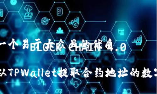 思考一个易于大众且的优质

如何从TPWallet提取合约地址的数字货币