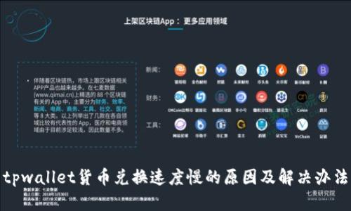 tpwallet货币兑换速度慢的原因及解决办法