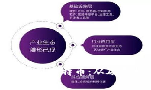 如何利用冷钱包安全存储比特币：从磁带机到数字资产的保护
