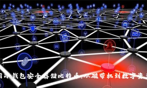 如何利用冷钱包安全存储比特币：从磁带机到数字资产的保护