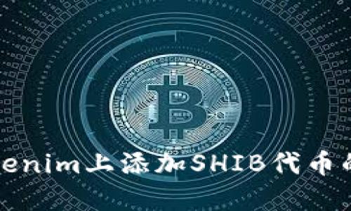 如何在Tokenim上添加SHIB代币的详细指南