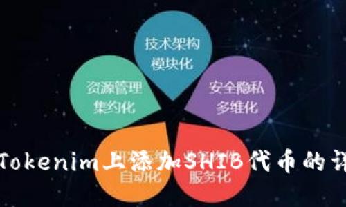 如何在Tokenim上添加SHIB代币的详细指南