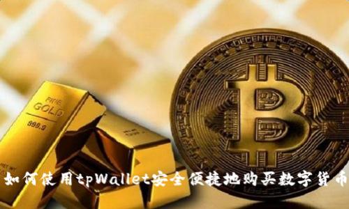 如何使用tpWallet安全便捷地购买数字货币