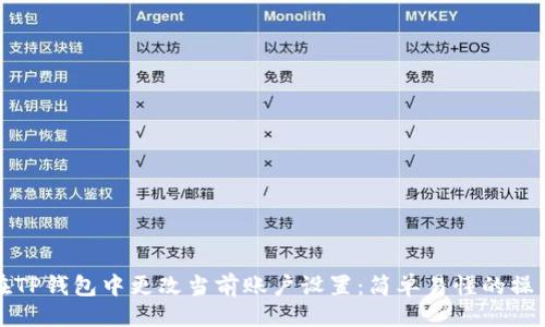 ### 


如何在TP钱包中更改当前账户设置：简单易懂的操作指南