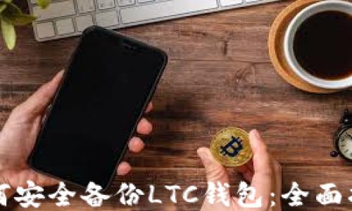 
如何安全备份LTC钱包：全面指南