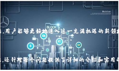 baioti虚拟钱包怎么买币种：全面指南与实用技巧/baioti

虚拟钱包, 买币种, 数字货币, 钱包使用技巧/guanjianci

### 内容主体大纲

1. 引言
    - 理解虚拟钱包的基本概念
    - 为什么需要虚拟钱包来买币种

2. 虚拟钱包的类型
    - 热钱包与冷钱包的区别
    - 各类虚拟钱包的优缺点

3. 如何选择合适的虚拟钱包
    - 安全性
    - 用户体验
    - 支持的币种
    - 咨询与社区支持

4. 如何在虚拟钱包中购买币种
    - 注册虚拟钱包账户
    - 资金充值的几种方式
    - 选择购买的币种
    - 交易确认和费用

5. 购买后的管理与安全
    - 如何安全存储筹码
    - 设置二次验证与其他安全措施
    - 关注市场动态与价格变动

6. 常见问题解答
    - 如何处理购买后的账务问题
    - 交易过程中可能遇到的错误及解决方案
    - 如何选择适合的交易所

7. 结语
    - 鼓励读者实践并不断学习
    - 未来数字货币的前景与趋势

---

### 内容展开

#### 引言
随着数字货币的快速发展，越来越多的人开始接触虚拟钱包这一概念。虚拟钱包不仅是用于接收和存储数字货币的工具，更是实现数字资产交易的重要平台。本文将详细介绍虚拟钱包的购买币种的过程，以及如何选择和管理你的虚拟钱包。

#### 虚拟钱包的类型
热钱包与冷钱包的区别
热钱包是指在线钱包，通常能够实时连接到网络，便于用户快速进行交易。冷钱包则是离线存储设备，能够有效防止黑客攻击。两者各有利弊，用户可以根据自身需求选择适合的类型。

各类虚拟钱包的优缺点
热钱包虽然方便，但安全性较低；而冷钱包安全性高，但操作起来可能相对复杂。用户需要平衡安全与便捷之间的取舍。

#### 如何选择合适的虚拟钱包
安全性
安全性是选择虚拟钱包时的首要考虑因素，用户最好选择提供二次验证、冷存储和多重签名的服务。

用户体验
用户体验包括界面友好度、操作流畅度等，可以选择口碑较好的钱包服务。

支持的币种
不同的钱包支持的币种不同，用户需要确认钱包支持自己想购买的数字货币。

咨询与社区支持
活跃的用户社区和有效的客服支持也是选择钱包时非常重要的因素，一个支持良好的钱包可以让初学者更加顺畅地入门。

#### 如何在虚拟钱包中购买币种
注册虚拟钱包账户
用户首先需要在选定的钱包平台注册账户，通常需要提供电子邮件、手机号等信息。

资金充值的几种方式
用户可以选择使用银行转账、信用卡或其他数字货币充值到钱包中，不同方式的手续费和处理时间可能有所不同。

选择购买的币种
在钱包中选择想要购买的币种时，可以参考市场行情及个人投资策略。

交易确认和费用
每笔交易都会产生成本和手续费，用户需要在确认交易前仔细查看相关费用和交易时间。

#### 购买后的管理与安全
如何安全存储筹码
购买后要及时将数字货币转移到安全的钱包中，避免放在交易所钱包的风险。

设置二次验证与其他安全措施
为确保账户安全，建议启用二次验证功能，并定期更改密码。

关注市场动态与价格变动
保持对市场动态的关注，适时调整投资策略，可以通过应用程序或网站获取实时数据。

#### 常见问题解答
如何处理购买后的账务问题
用户在购买数字货币后，需对资产进行妥善记录以便报税和财务管理。

交易过程中可能遇到的错误及解决方案
在交易过程中，用户可能会遇到各种错误，如错过订单、网络问题等，建议了解如何快速处理这些情况。

如何选择适合的交易所
各种交易所的手续费、支持的币种和安全性不同，用户在选择时需多加考虑。

#### 结语
虚拟钱包为用户提供了一个便利的方式来管理和交易数字货币。通过了解钱包的选择和使用方法，用户能够更好地进入这一充满机遇的新领域。不管你是初学者还是熟练用户，持续学习和实践都是投资成功的关键。

---

以上是关于“虚拟钱包怎么买币种”的全面内容及结构大纲。每个部分不仅涵盖了用户所需的知识，还针对每个问题提供了详细的介绍和实用的建议，适合任何有意参加数字货币交易的人士阅读。