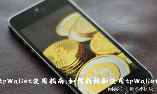 tpWallet使用指南：如何找到和使用tpWallet