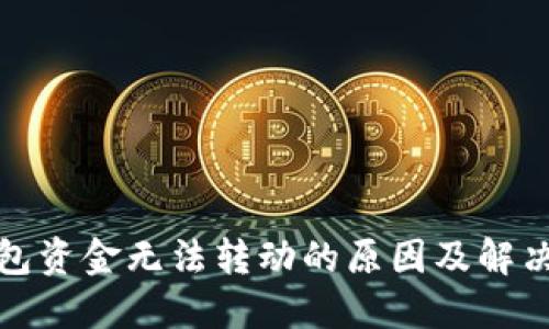 TP钱包资金无法转动的原因及解决方案