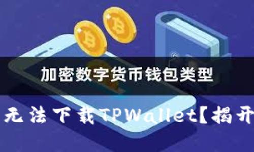 为什么苹果手机无法下载TPWallet？揭开原因与解决方案