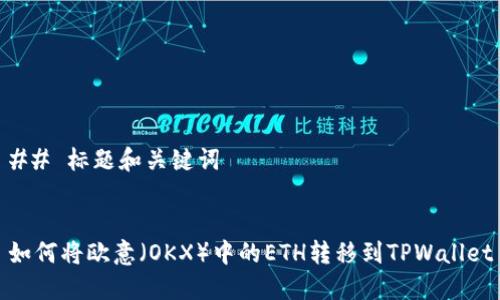 ## 标题和关键词


如何将欧意（OKX）中的ETH转移到TPWallet