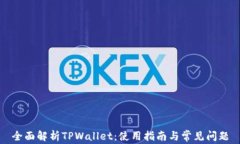 全面解析TPWallet：使用指南