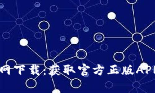 tpwallet官网下载：获取官方正版APP的完整指南