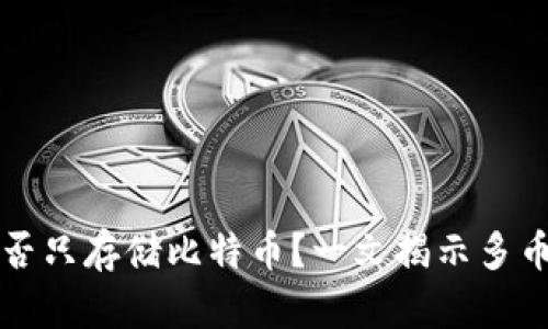 比特币钱包能否只存储比特币？一文揭示多币种存储的真相