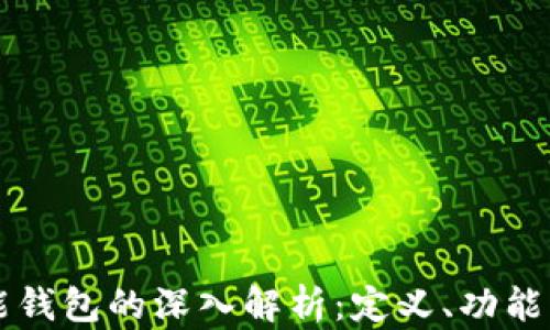 
以太坊智能钱包的深入解析：定义、功能与使用指南