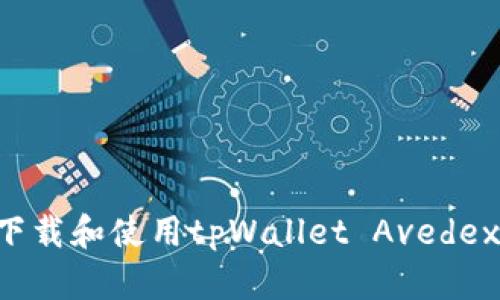 如何快速下载和使用tpWallet Avedex：详细指南