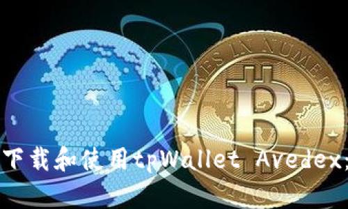 如何快速下载和使用tpWallet Avedex：详细指南